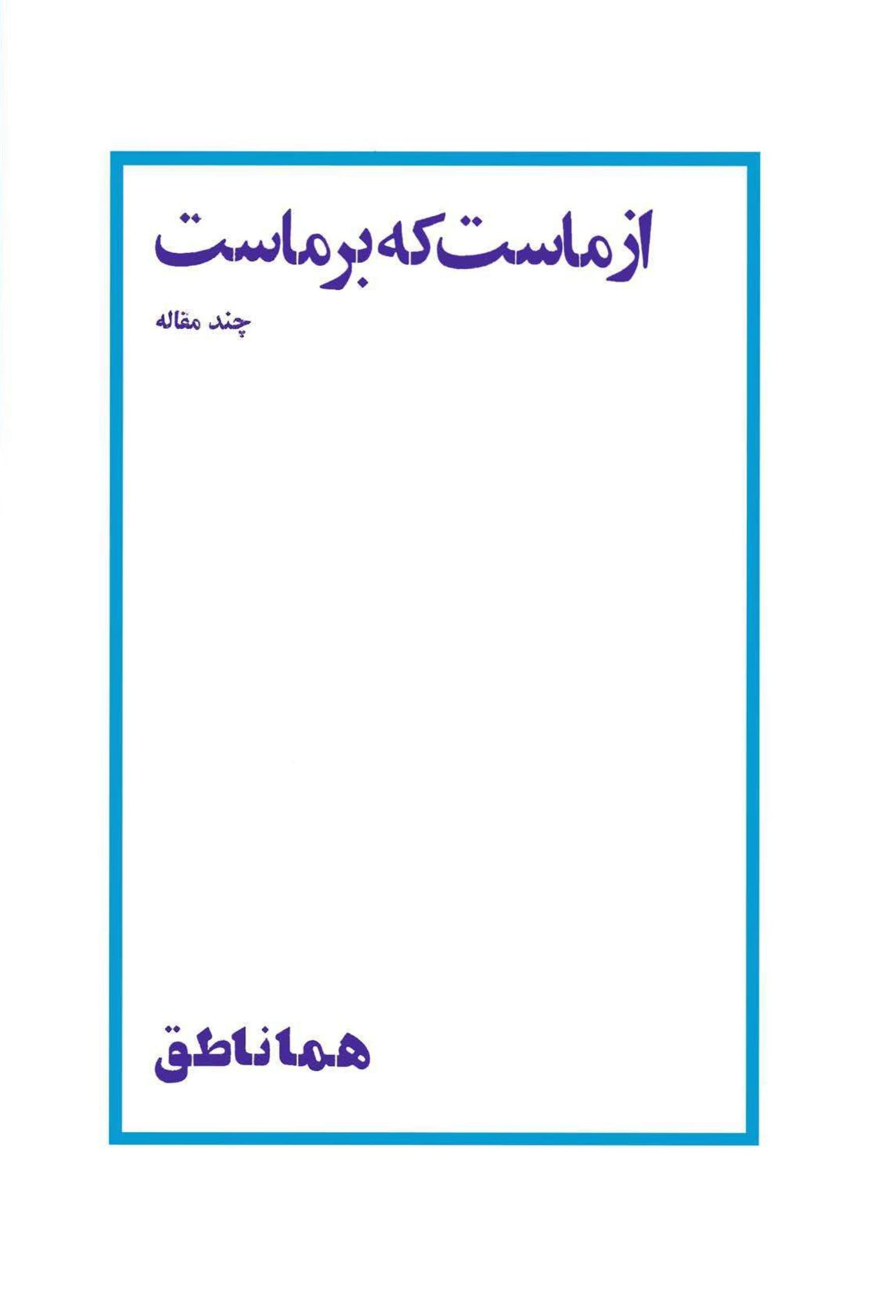 دانلود از ماست که بر ماست – نویسنده : هما ناطق – انتشارات آگاه
