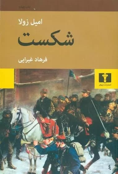 دانلود کتاب شکست – نویسنده : امیل زولا – مترجم : فرهاد غبرائی