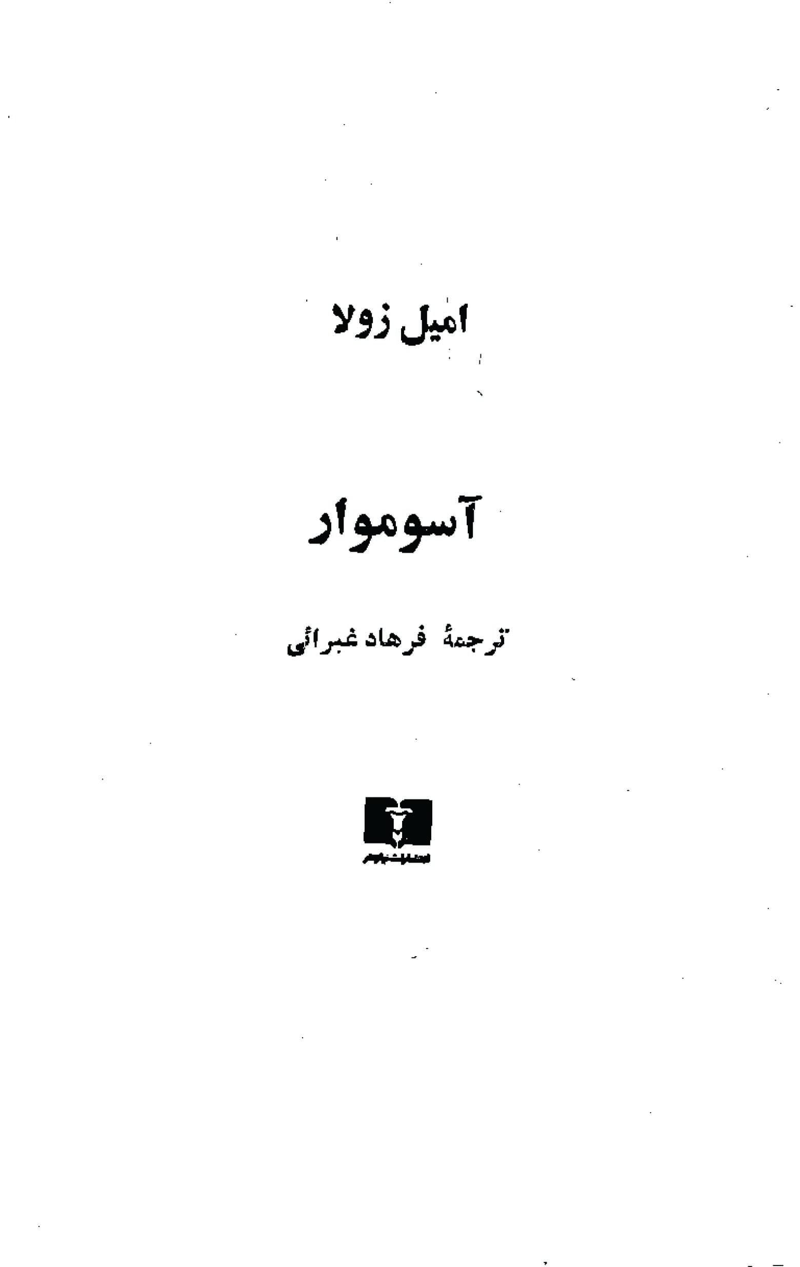 دانلود کتاب سوموار – نویسنده : امیل زولا – مترجم : فرهاد غبرائی تعداد صفحه : ۴۵۷ زبان : فارسی — تصویر ۲