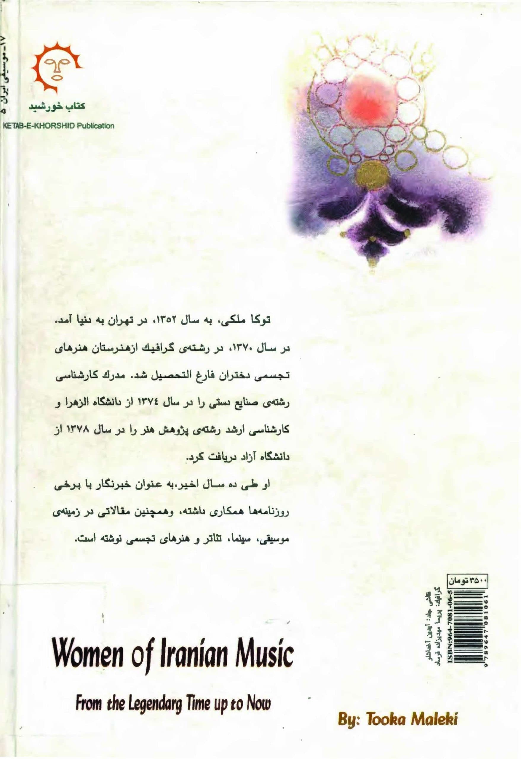 دانلود کتاب زنان موسیقی ایران از اسطوره تا امروز – نوشته : توکا ملکی — تصویر ۵