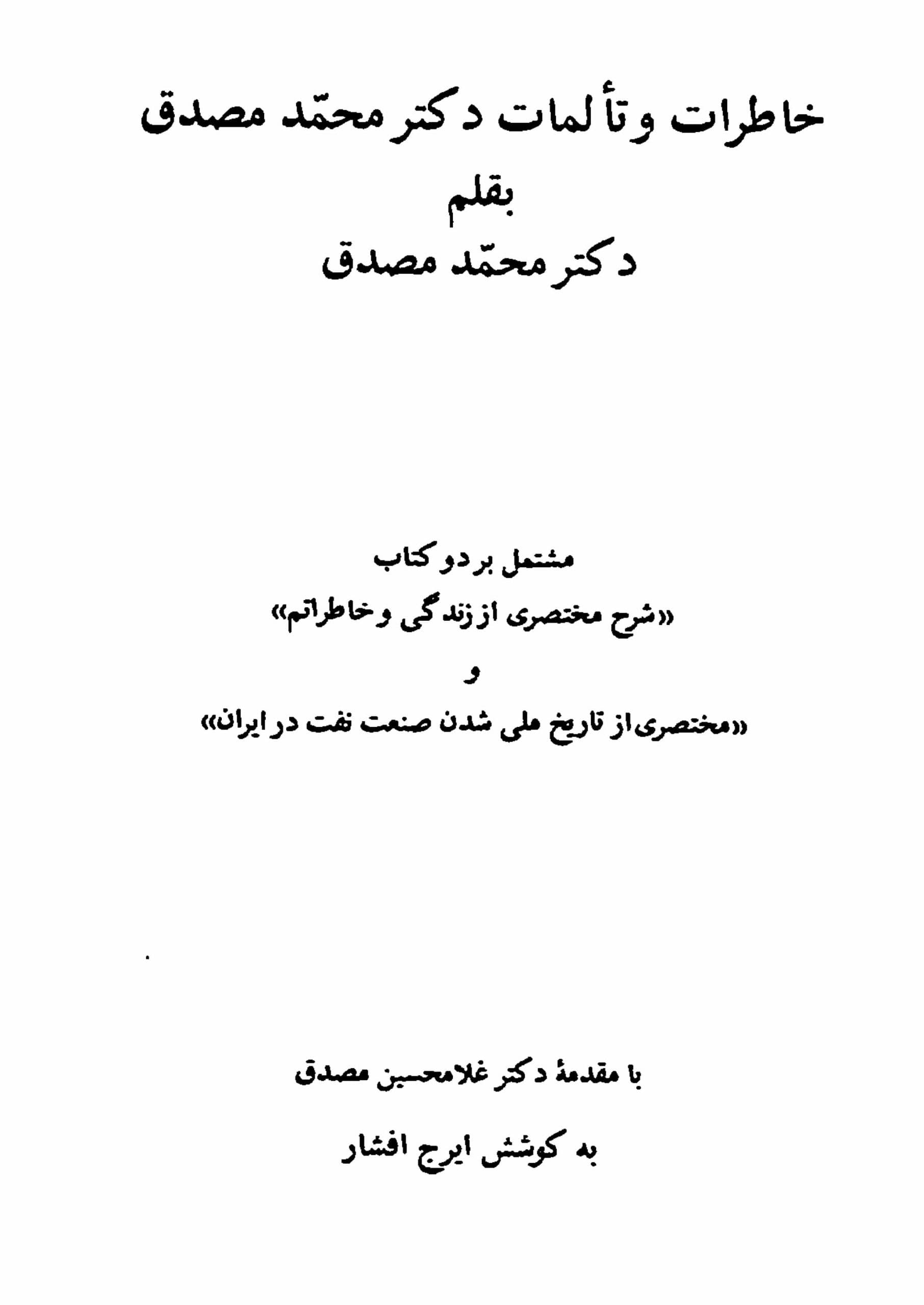 دانلود کتاب خاطرات و تألمات مصدق – دکتر محمد مصدق — تصویر ۷