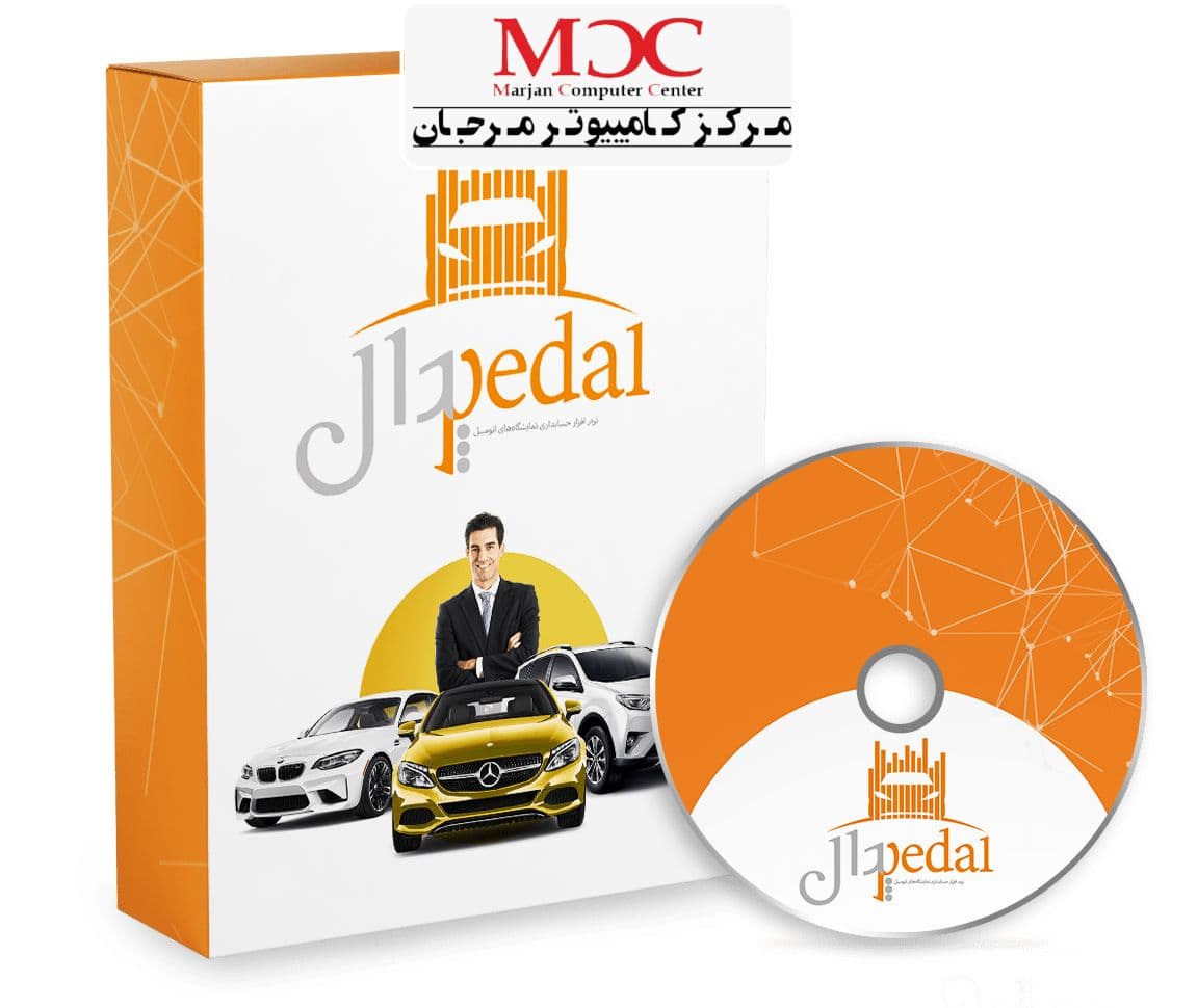 حسابداری نمایشگاه ماشین (پدال)