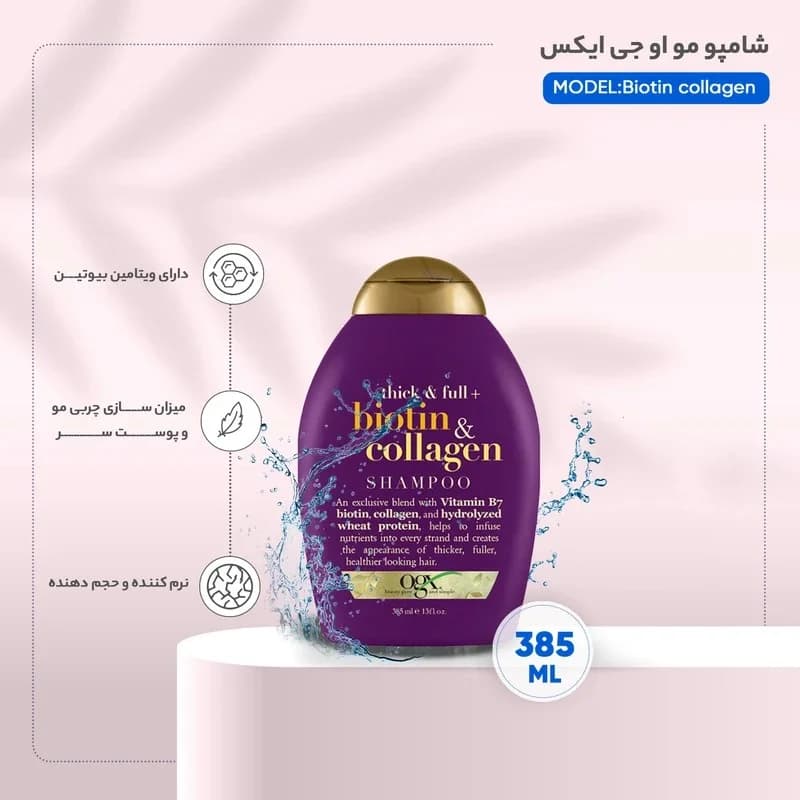 شامپو تقویت‌کننده مو او جی ایکس مدل بیوتین کلاژن حجم 385 میلی‌لیتر — تصویر ۶