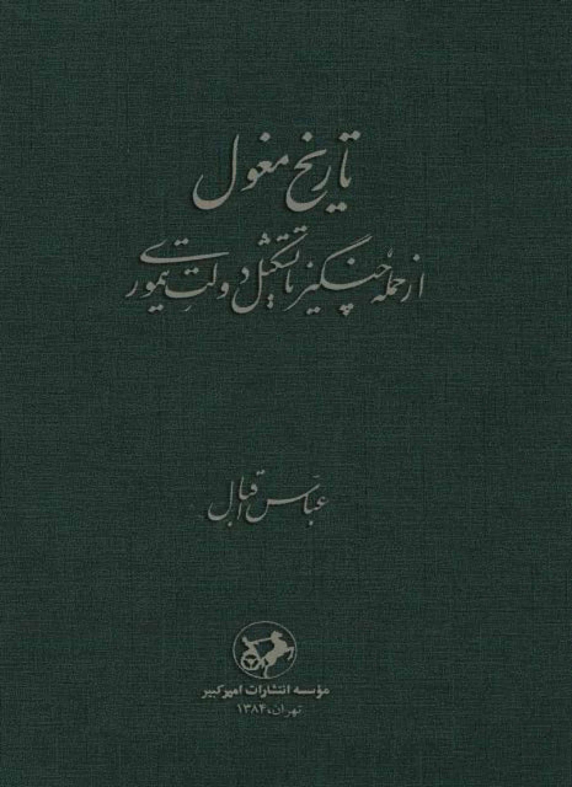 دانلود کتاب تاریخ مغول – نویسنده: عباس اقبال آشتیانی