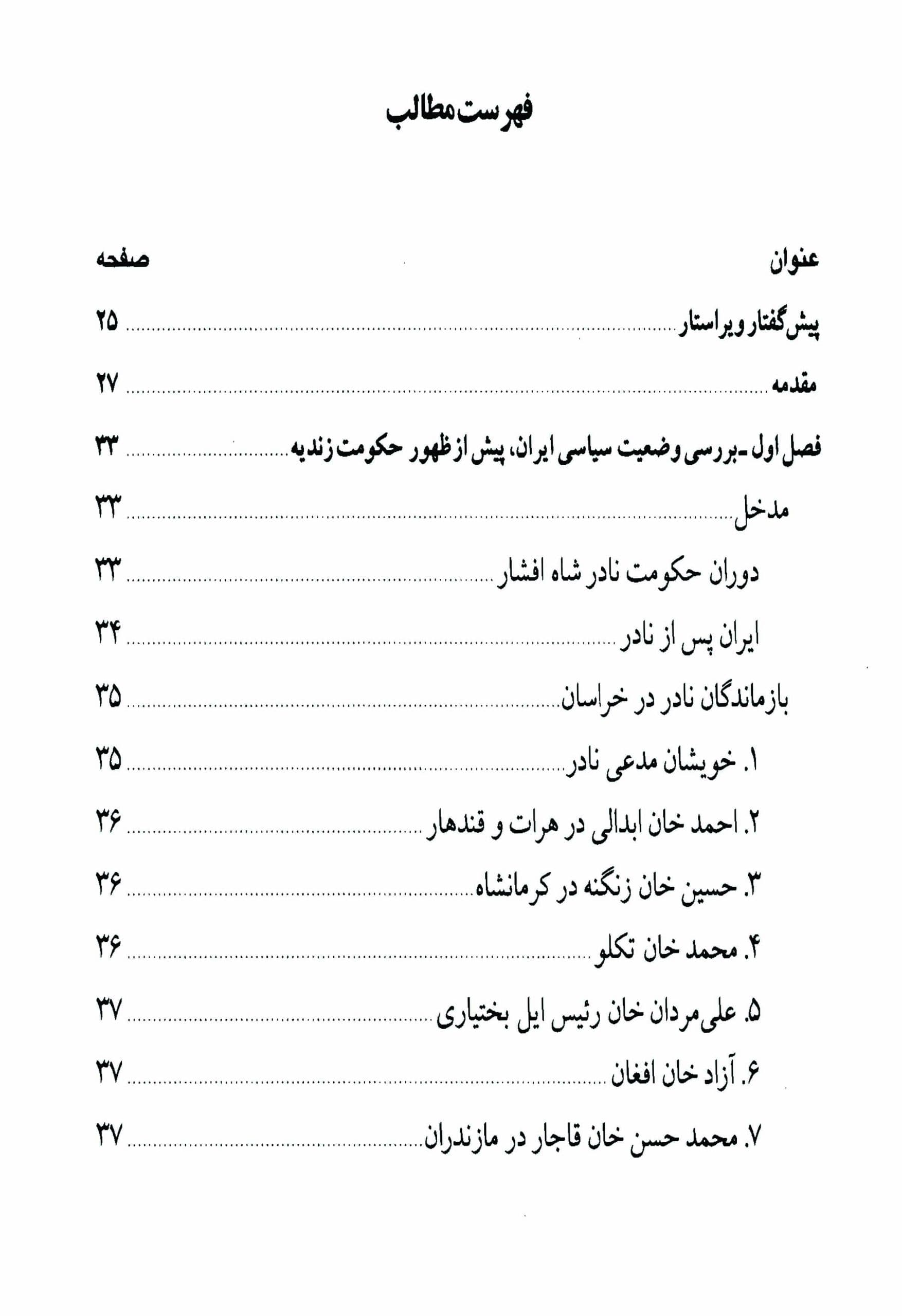 دانلود کتاب کریم‌خان زند – مؤلف: محبوبه طهرانی – ویراستار: مهدی افشار — تصویر ۶