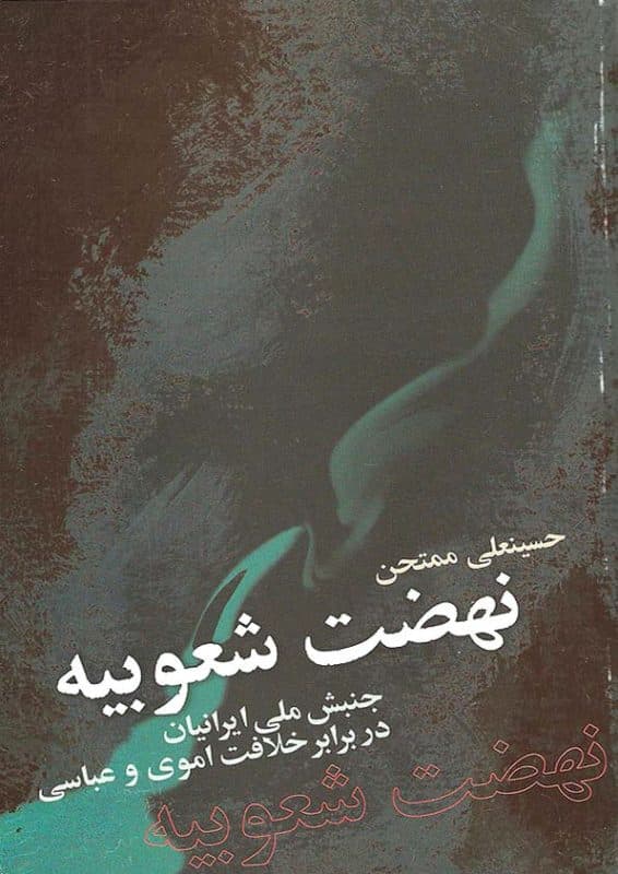 دانلود کتاب نهضت شعوبیه (جنبش ملی ایرانیان در برابر خلافت اموی و عباسی) تألیف حسینعلی ممتحن — تصویر ۹