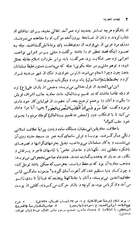 دانلود کتاب نهضت شعوبیه (جنبش ملی ایرانیان در برابر خلافت اموی و عباسی) تألیف حسینعلی ممتحن — تصویر ۴