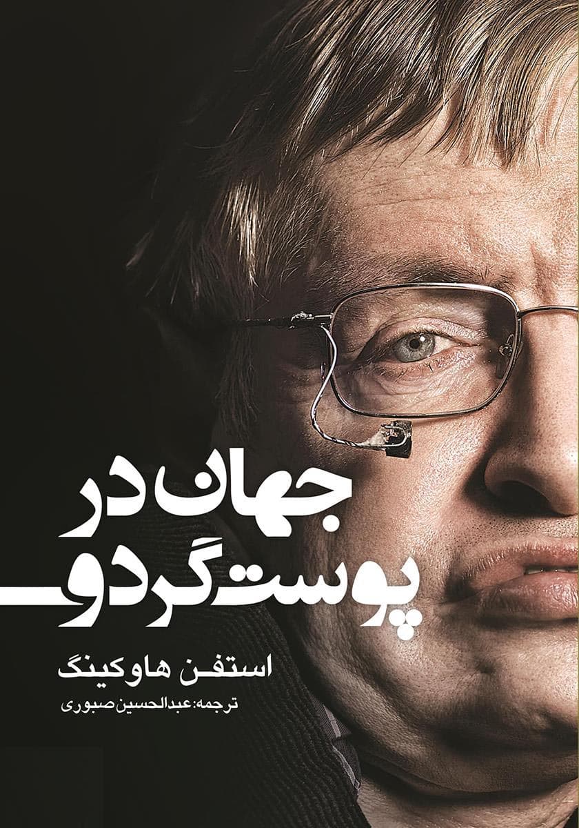 دانلود کتاب جهان در پوست گردو — تصویر ۶