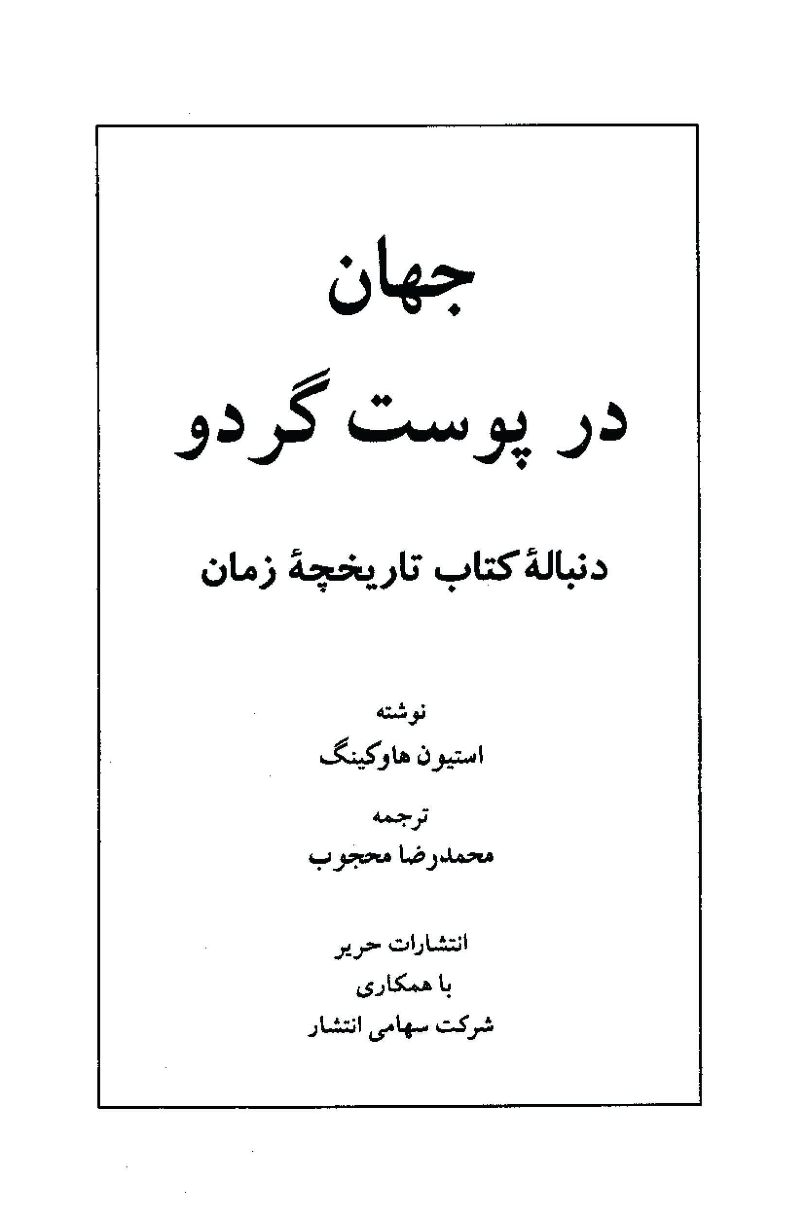 دانلود کتاب جهان در پوست گردو — تصویر ۷