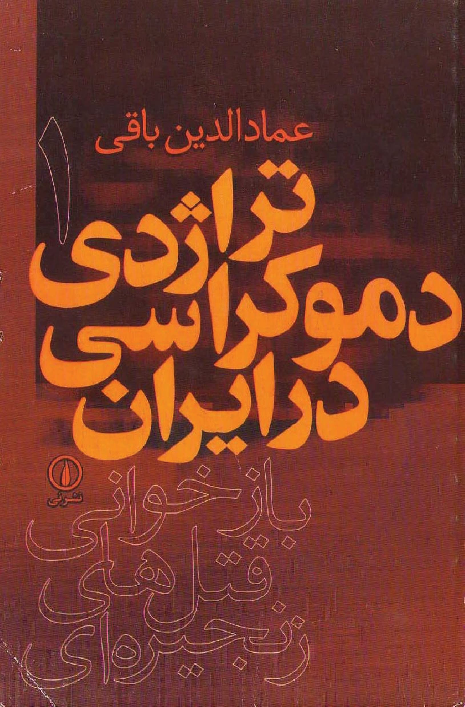 دانلود کتاب تراژدی دموکراسی در ایران (دوجلدی) – نوشته : عمادالدین باقی
