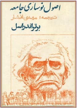 دانلود کتاب اصول نوسازی جامعه -نوشته : برتراند راسل
