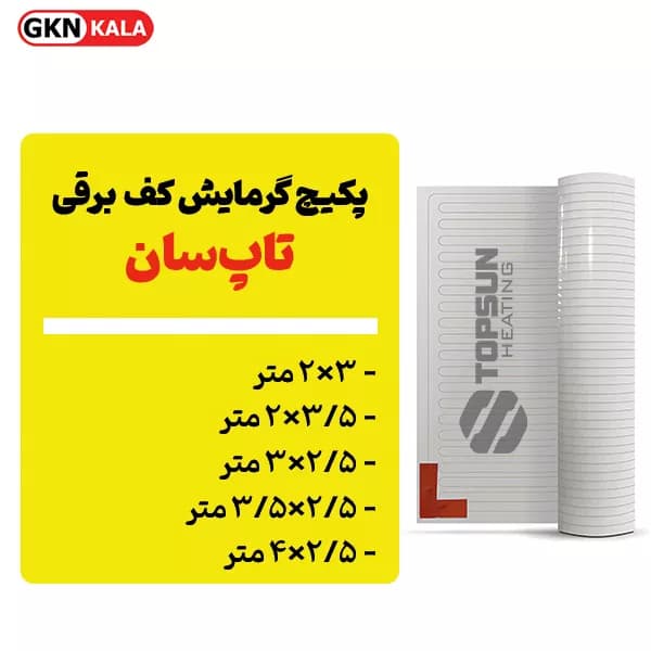 پکیچ گرمایش کف تاپسان (2×3 تا 2/5×4) — تصویر ۳