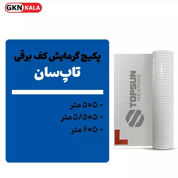 پکیچ گرمایش کف تاپسان (5×5 تا 5×6) — تصویر ۵