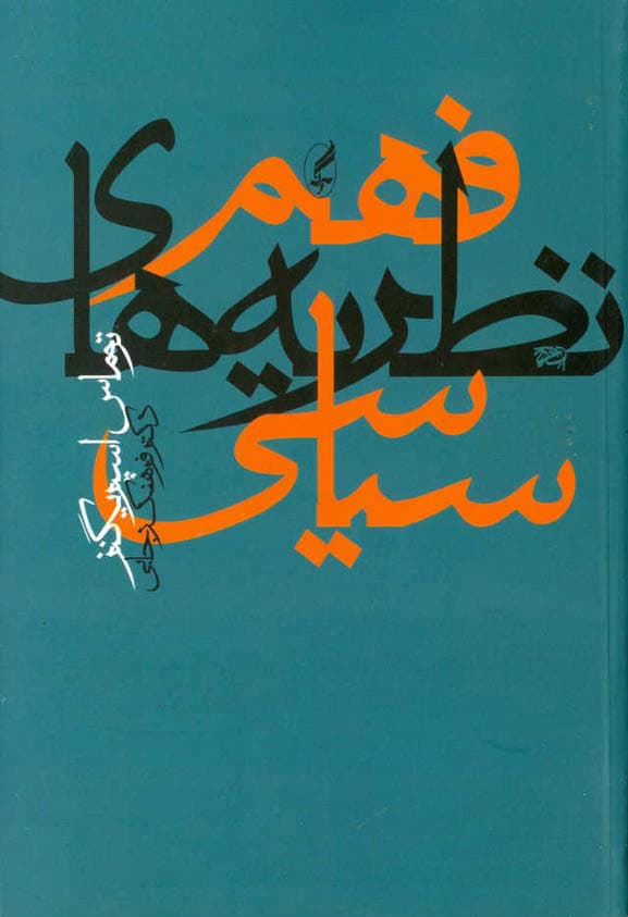 دانلود کتاب فهم نظریه های سیاسی – اثر توماس اسپریگنز
