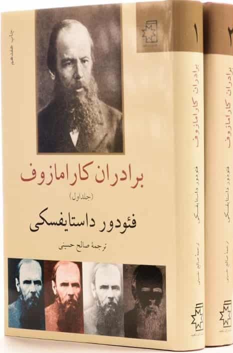 دانلود کتاب برادران کارامازوف نوشته فیودور داستایفسکی (دو جلدی)