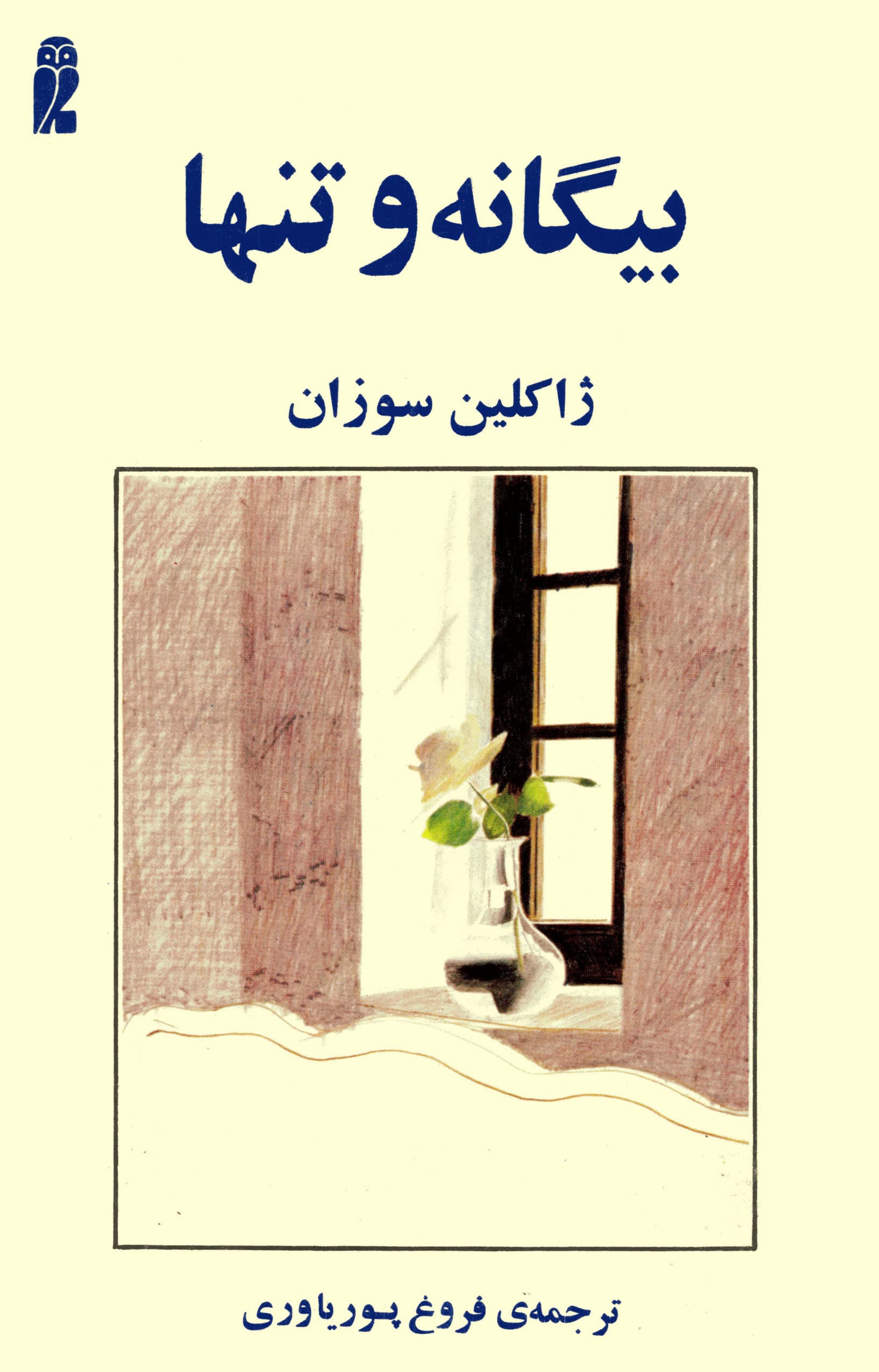 دانلود کتاب ‏‫بیگانه و تنها – نویسنده: ژاکلین سوزان
