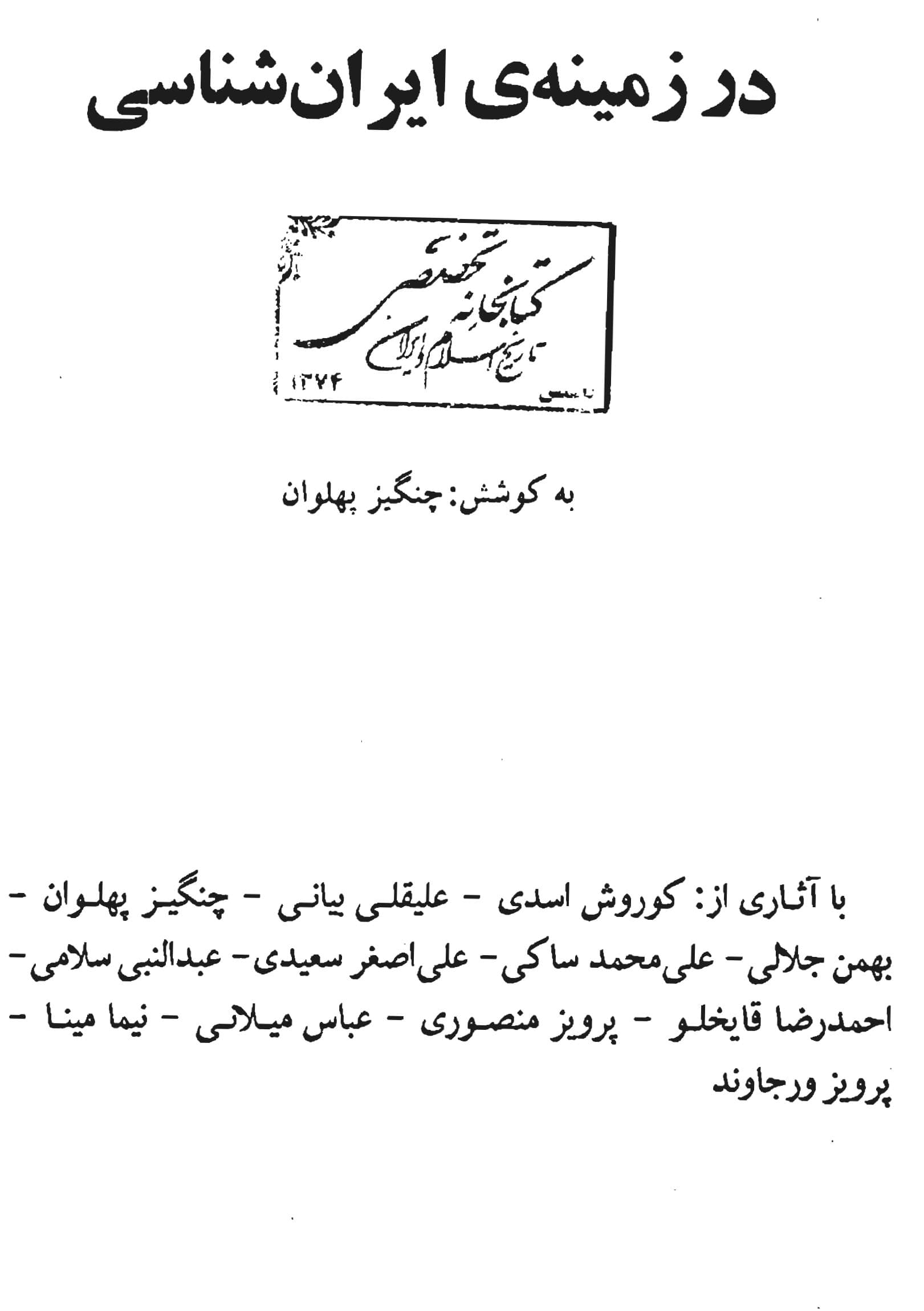 دانلود کتاب در زمینه ایران شناسی اثر چنگیز پهلوان — تصویر ۸
