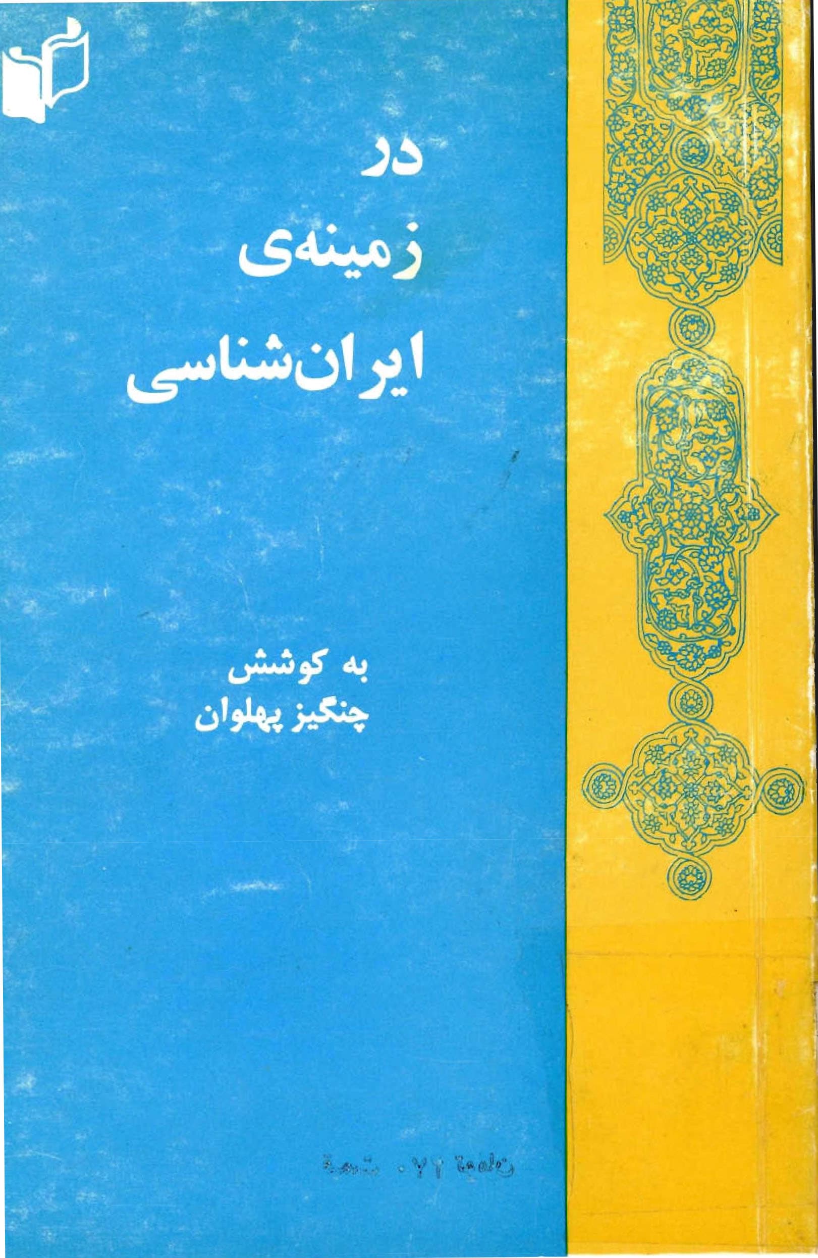 دانلود کتاب در زمینه ایران شناسی اثر چنگیز پهلوان — تصویر ۵