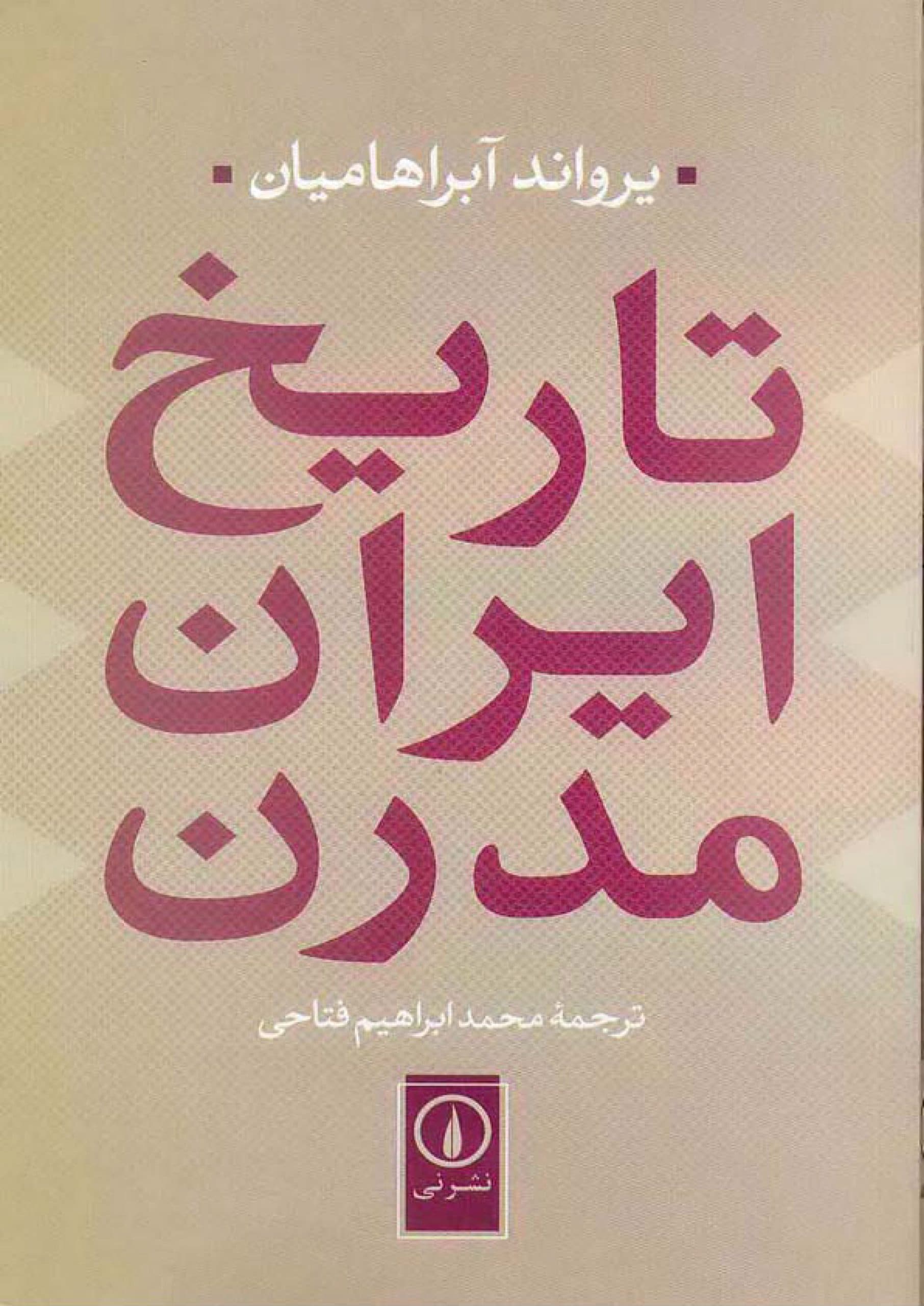 دانلود کتاب تاریخ ایران مدرن نوشته یرواند آبراهامیان ترجمه محمدابراهیم فتاحی