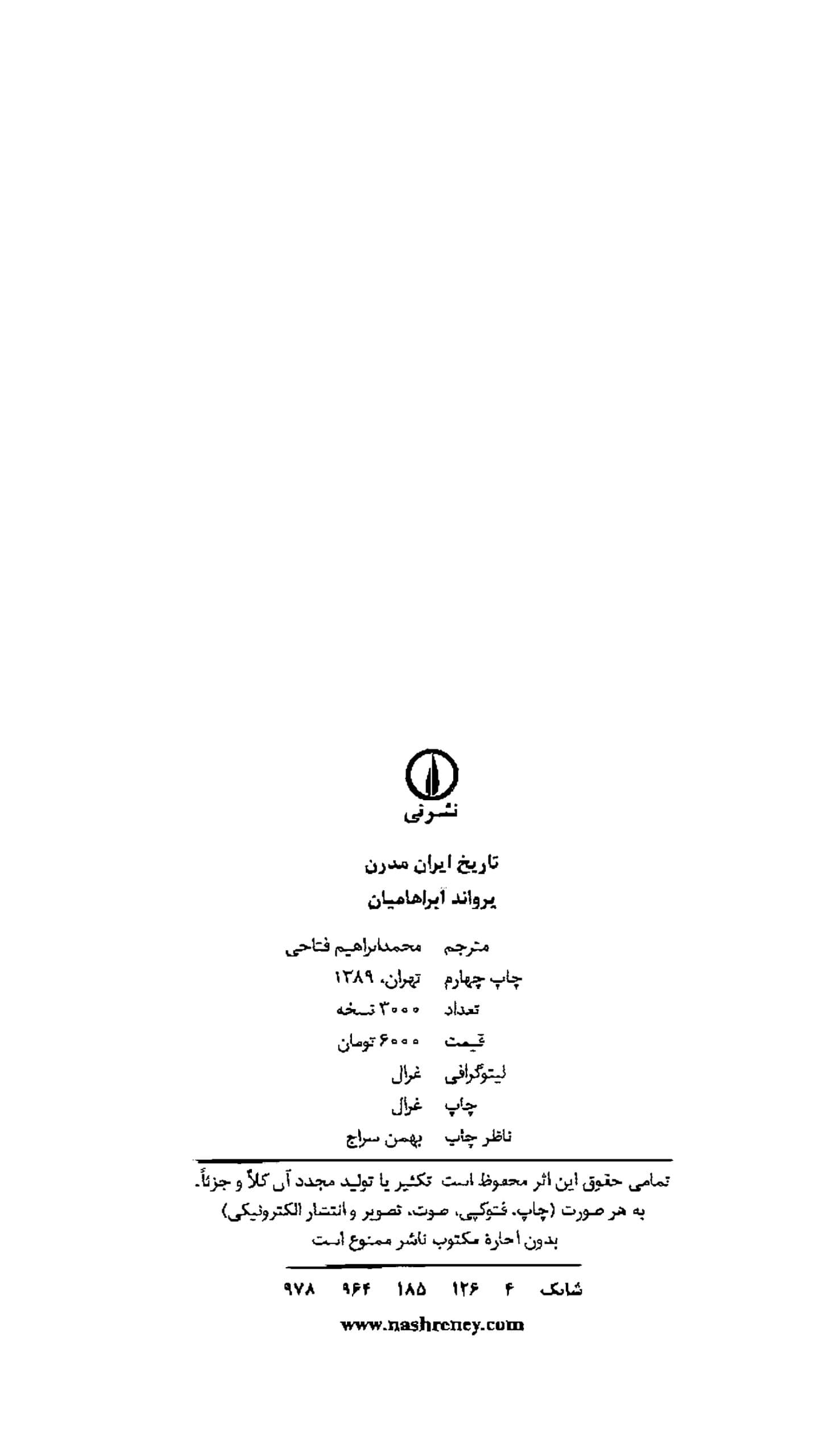 دانلود کتاب تاریخ ایران مدرن نوشته یرواند آبراهامیان ترجمه محمدابراهیم فتاحی — تصویر ۴