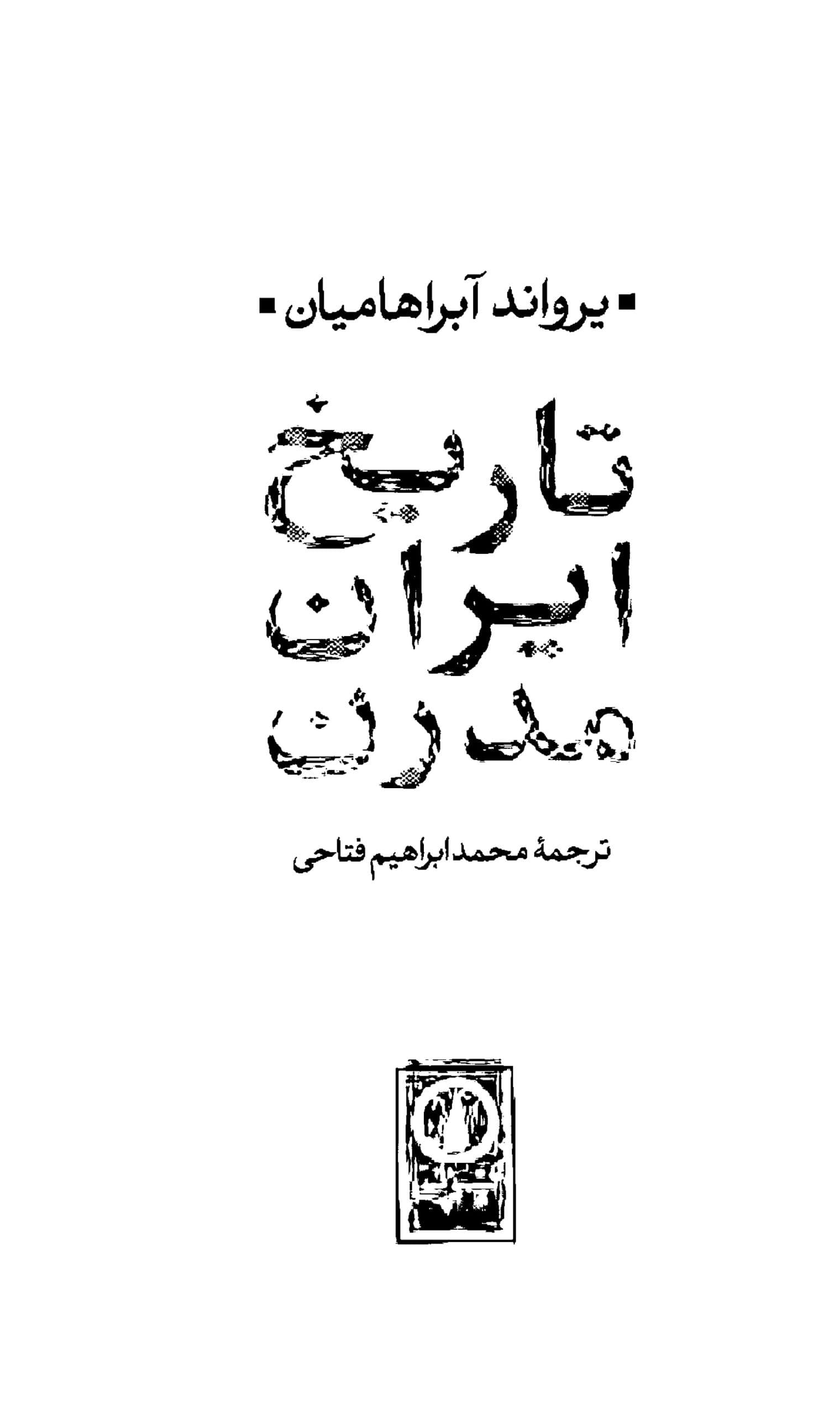 دانلود کتاب تاریخ ایران مدرن نوشته یرواند آبراهامیان ترجمه محمدابراهیم فتاحی — تصویر ۳