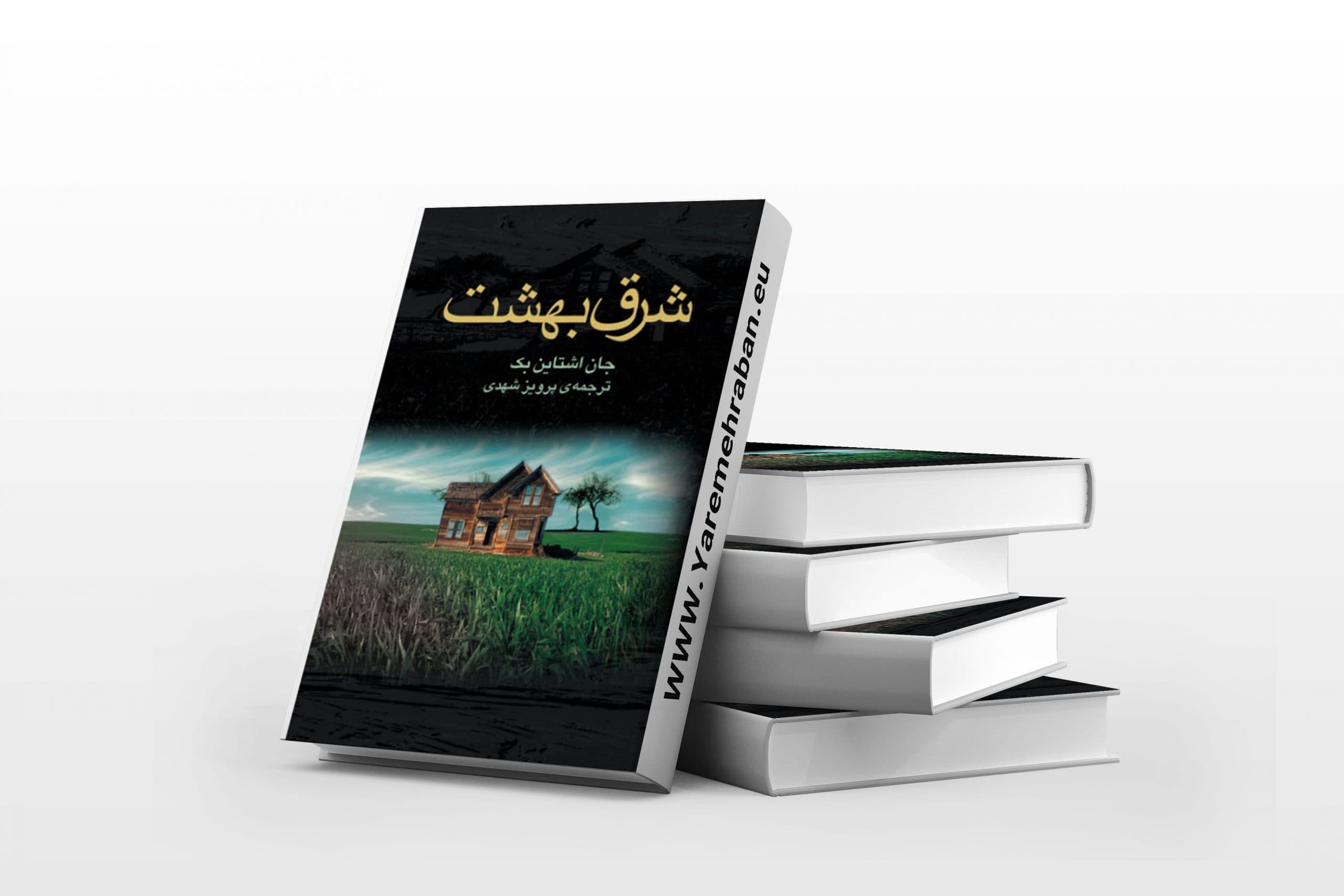 دانلود و معرفی کتاب صوتی کتاب شرق بهشت اثر جان اشتاین بک — تصویر ۴