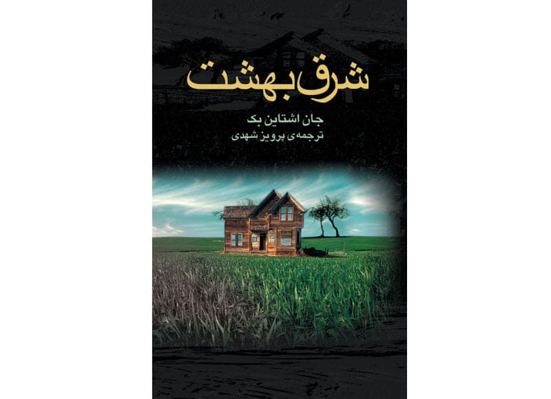 دانلود و معرفی کتاب صوتی کتاب شرق بهشت اثر جان اشتاین بک — تصویر ۳