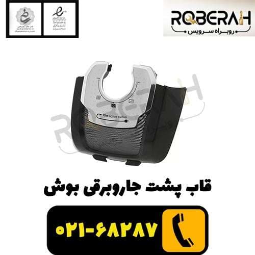 قاب پشت جاروبرقی بوش — تصویر ۶