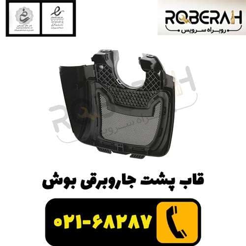 قاب پشت جاروبرقی بوش — تصویر ۷
