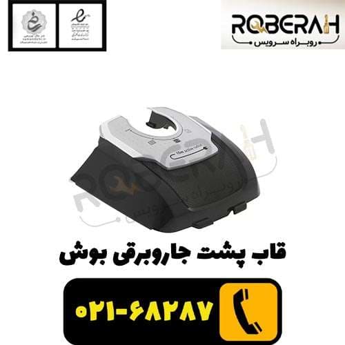 قاب پشت جاروبرقی بوش — تصویر ۴