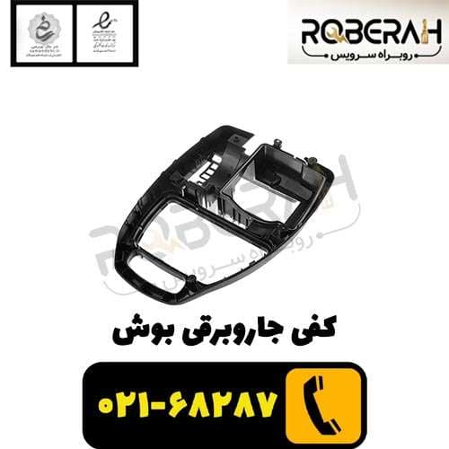 بدنه جاروبرقی بوش کد 11028614 — تصویر ۷
