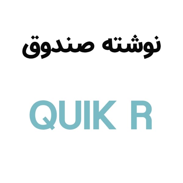 آرم نوشته درب صندوق کوییک آر QUIK R