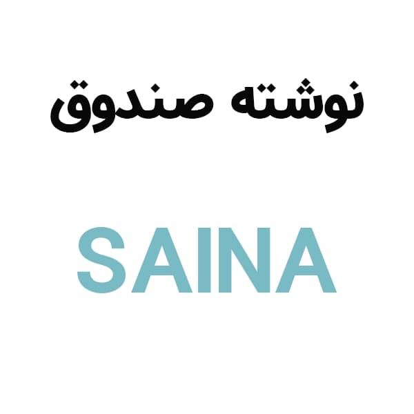 آرم نوشته درب صندوق ساینا ( انگلیسی )
