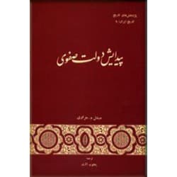 دانلود کتاب پیدایش دولت صفوی نوشته میشل.م.مزاوی ترجمه یعقوب آژند — تصویر ۴