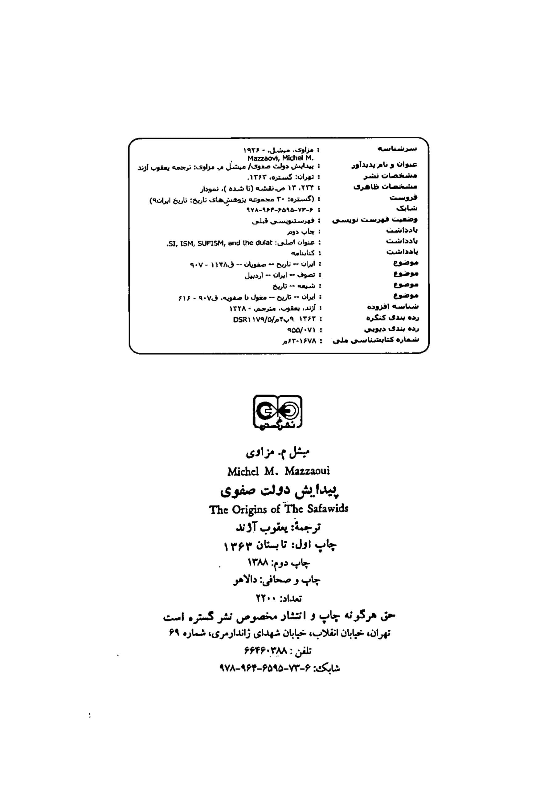 دانلود کتاب پیدایش دولت صفوی نوشته میشل.م.مزاوی ترجمه یعقوب آژند — تصویر ۲