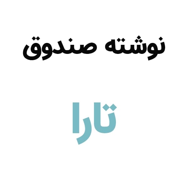آرم نوشته درب صندوق تارا ( فارسی )