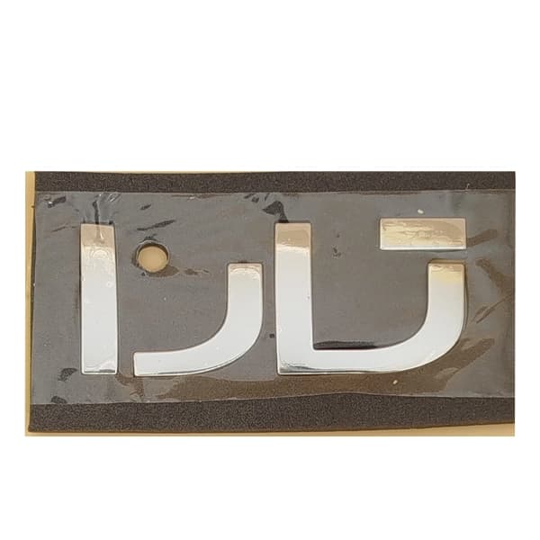 آرم نوشته درب صندوق تارا ( فارسی ) — تصویر ۲