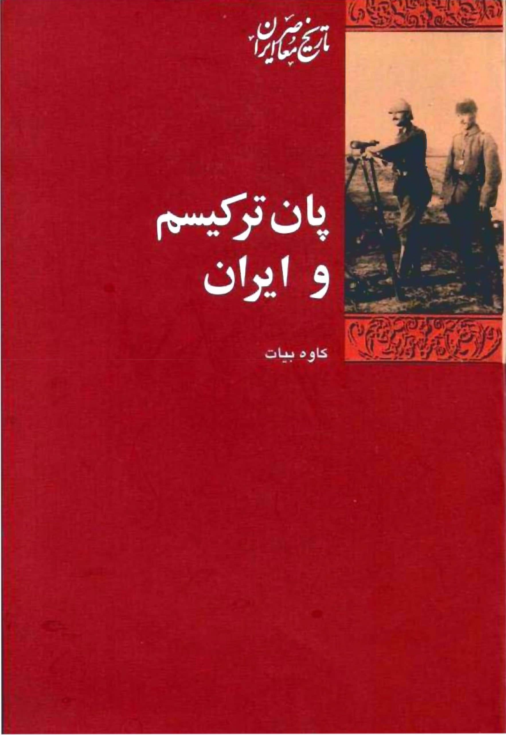 دانلود کتاب پان ترکیسم و ایران نوشته کاوه بیات