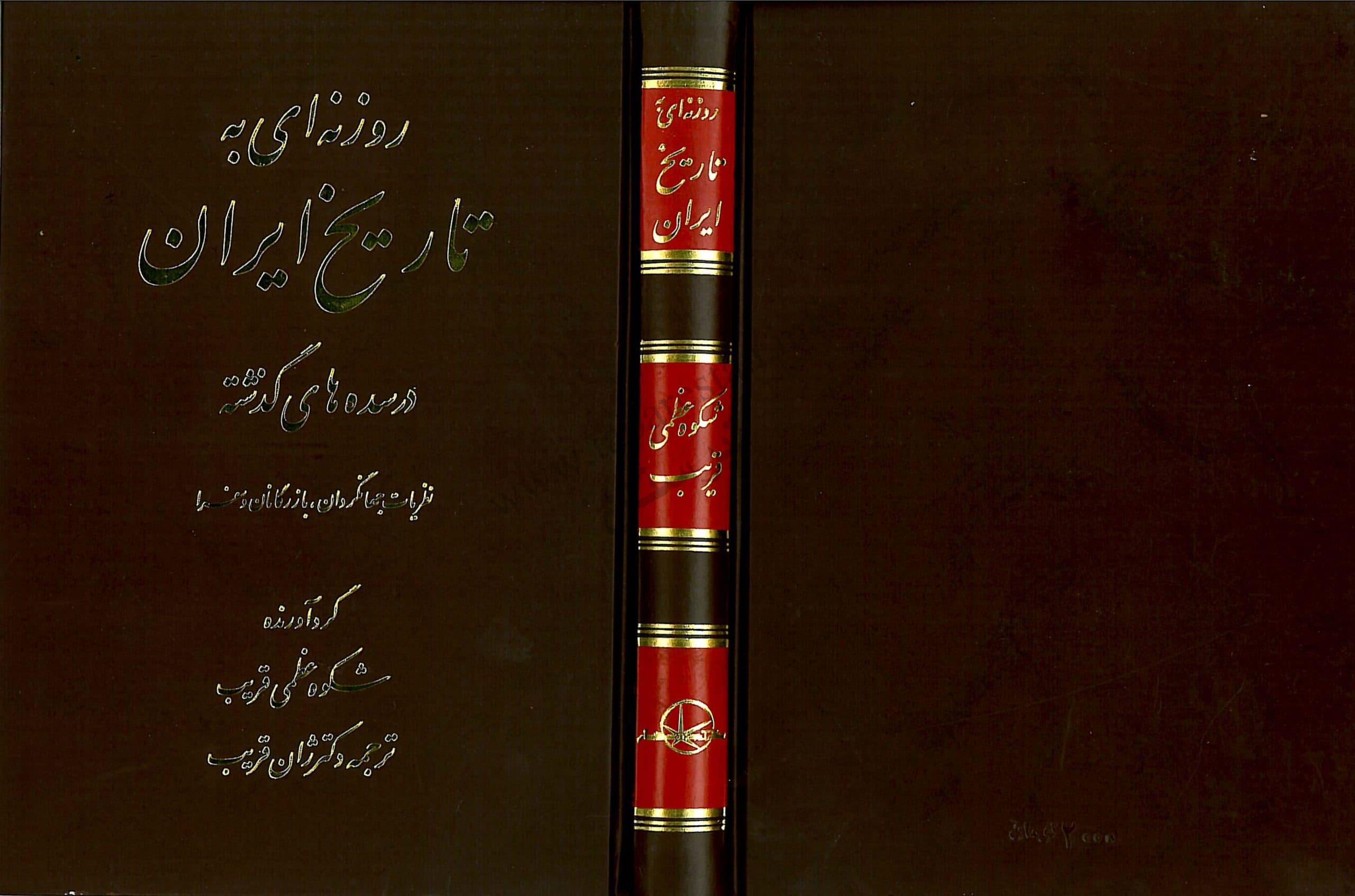 دانلود کتاب روزنه ای به تاریخ ایران در سده های گذشته (مجموعه ای از نظریات جهانگردان،بازرگانان،سفرا و ماجراجویانی که از قرن 11 الی 17 قدم به ایران گذاشتند) گردآورنده شکوه عظمی قریب ترجمه ژان قریب — تصویر ۴