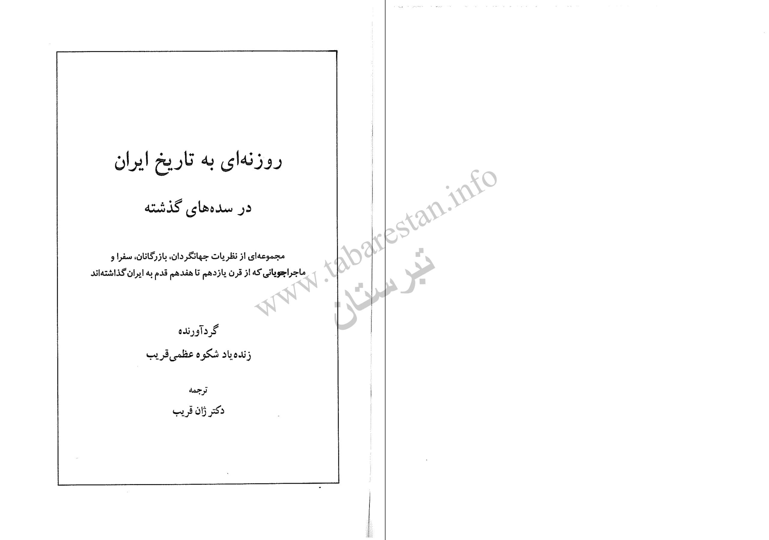 دانلود کتاب روزنه ای به تاریخ ایران در سده های گذشته (مجموعه ای از نظریات جهانگردان،بازرگانان،سفرا و ماجراجویانی که از قرن 11 الی 17 قدم به ایران گذاشتند) گردآورنده شکوه عظمی قریب ترجمه ژان قریب — تصویر ۲