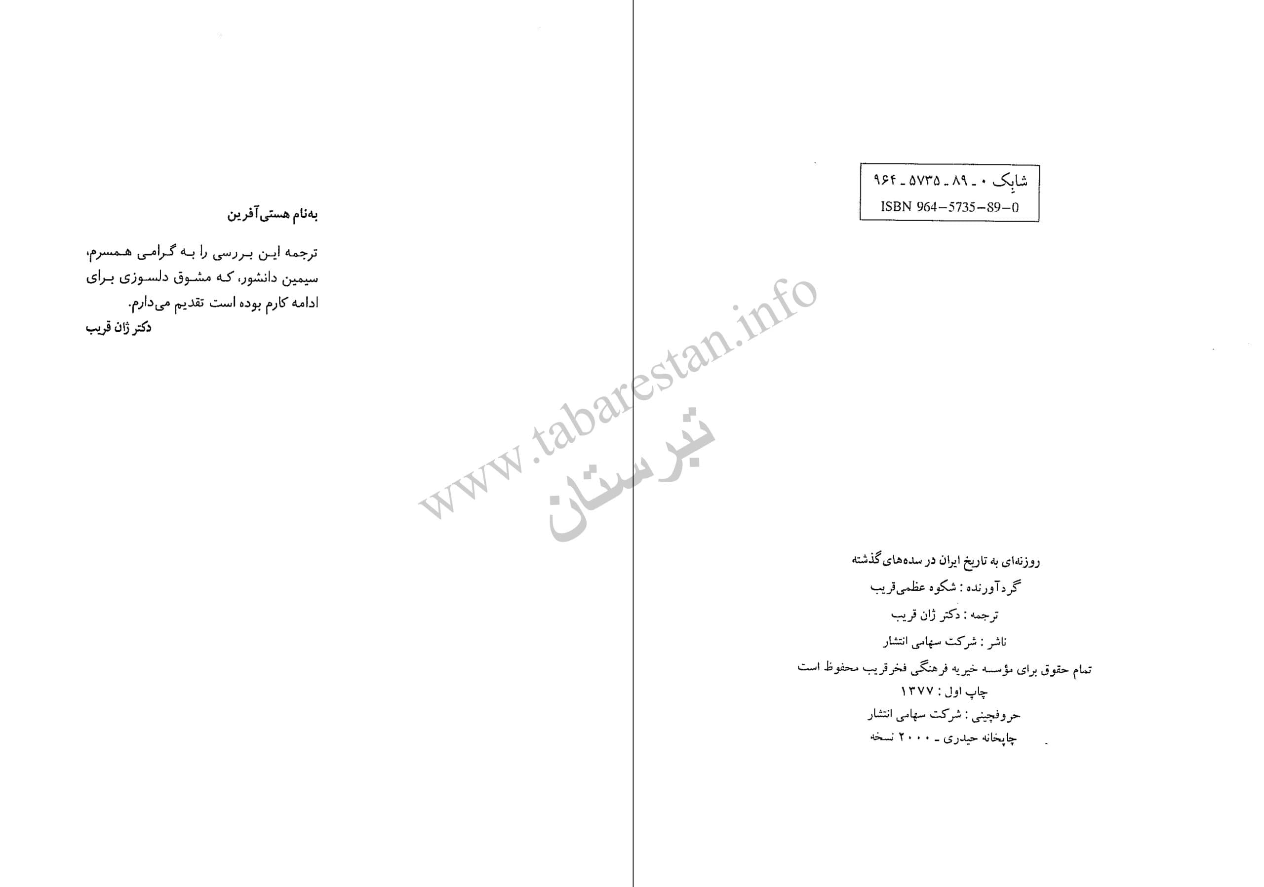 دانلود کتاب روزنه ای به تاریخ ایران در سده های گذشته (مجموعه ای از نظریات جهانگردان،بازرگانان،سفرا و ماجراجویانی که از قرن 11 الی 17 قدم به ایران گذاشتند) گردآورنده شکوه عظمی قریب ترجمه ژان قریب — تصویر ۳