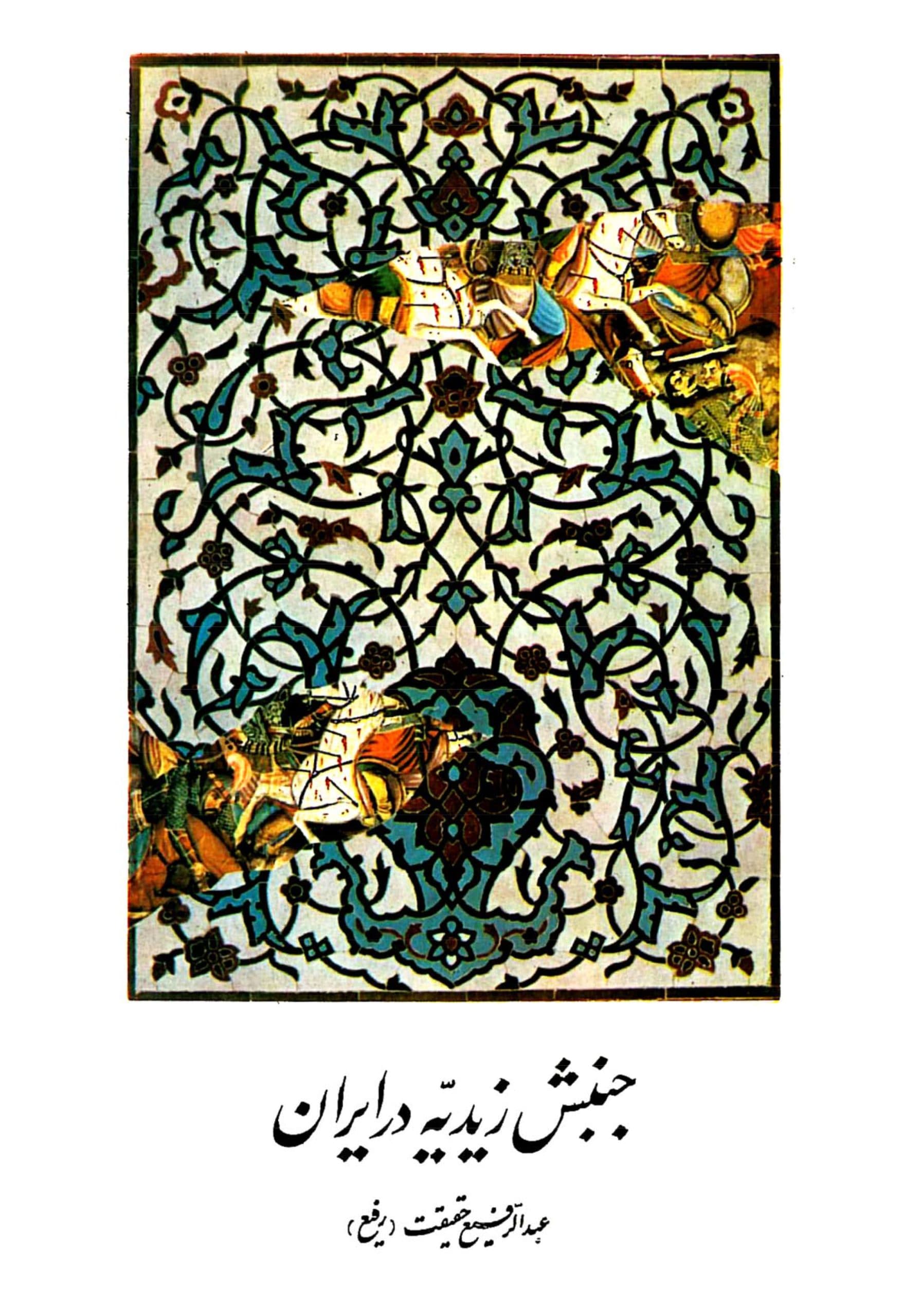دانلود کتاب جنبش زیدیه در ایران (شامل فعالیت های فکری و سیاسی علویان زیدی در ایران) نوشته عبدالرفیع حقیقت (رفیع) — تصویر ۴