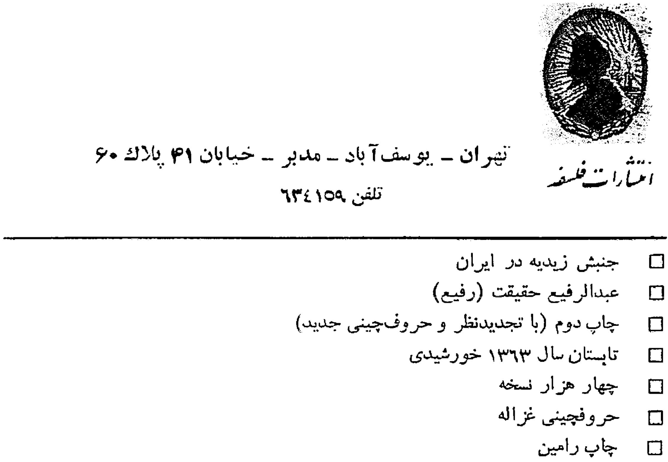 دانلود کتاب جنبش زیدیه در ایران (شامل فعالیت های فکری و سیاسی علویان زیدی در ایران) نوشته عبدالرفیع حقیقت (رفیع) — تصویر ۲