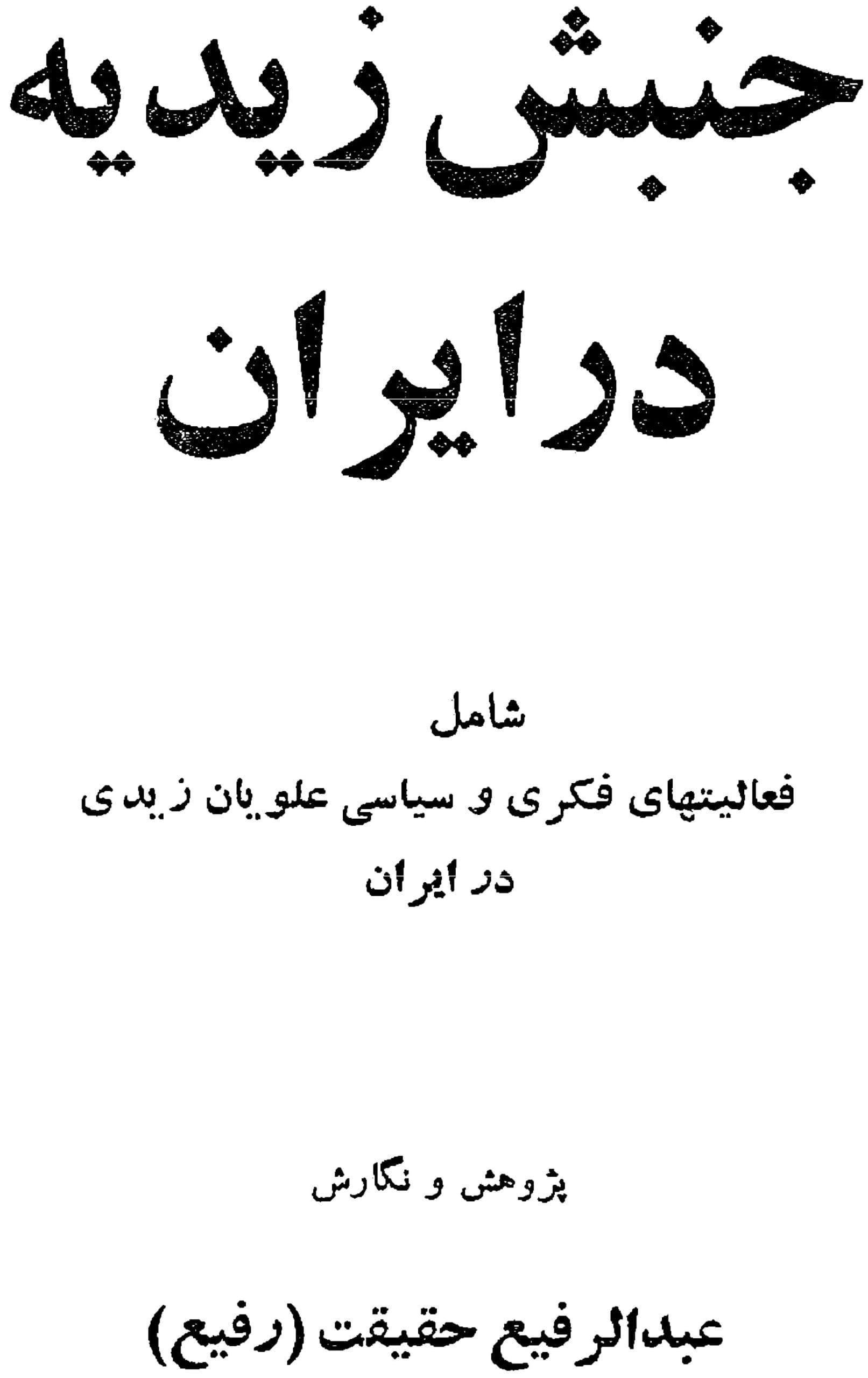 دانلود کتاب جنبش زیدیه در ایران (شامل فعالیت های فکری و سیاسی علویان زیدی در ایران) نوشته عبدالرفیع حقیقت (رفیع) — تصویر ۳
