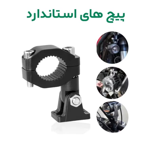پایه نگهدارنده چراغ جلو LED موتورسیکلت بسته دو عددی — تصویر ۵