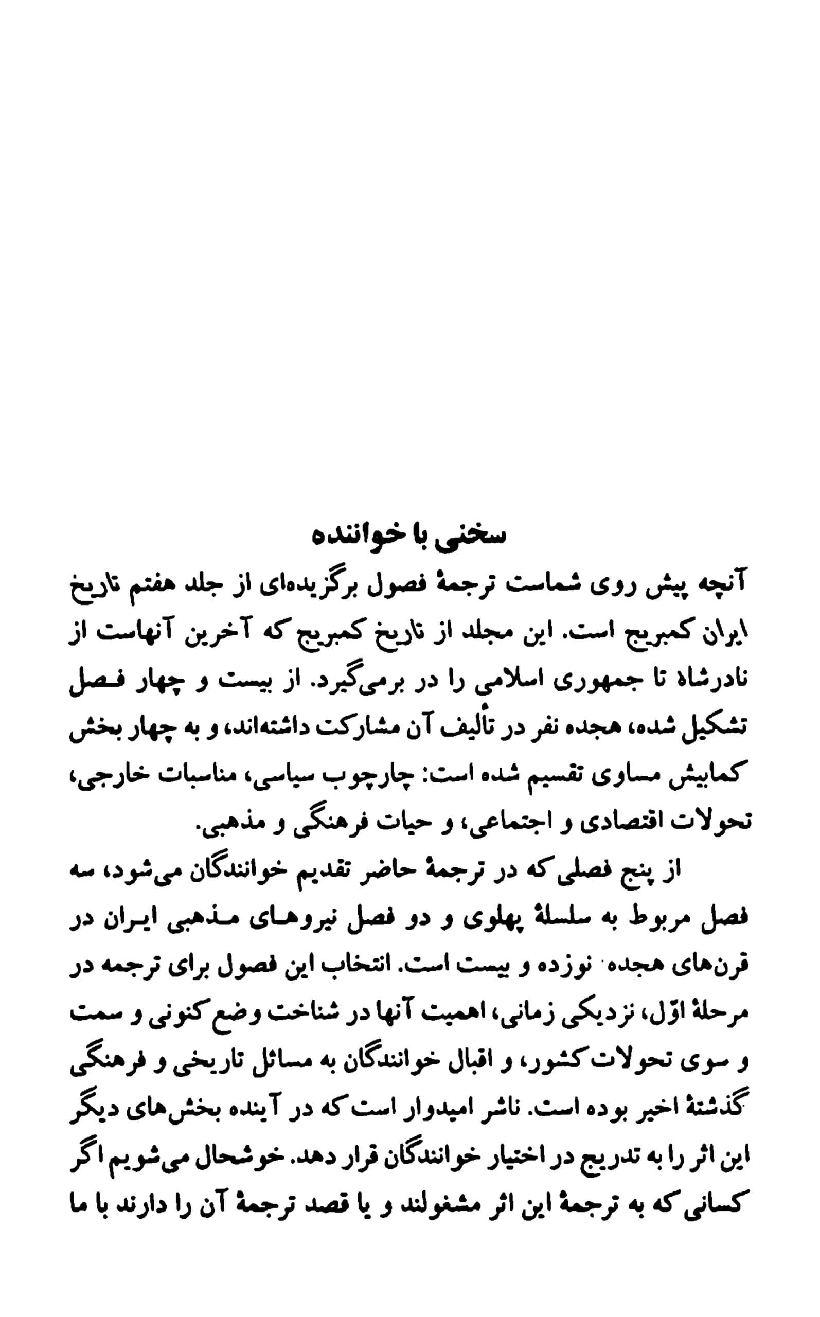 دانلود کتاب سلسله پهلوی و نیروهای مذهبی به روایت کمبریج ترجمه عباس مخبر — تصویر ۶