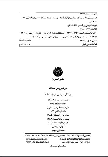 دانلود کتاب در تیررس حادثه «زندگی سیاسی قوام السلطنه» — تصویر ۵