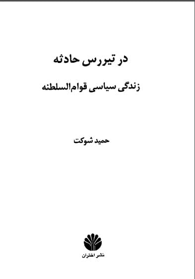 دانلود کتاب در تیررس حادثه «زندگی سیاسی قوام السلطنه» — تصویر ۶