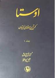 دانلود کتاب اوستا (کهن ترین سرودها و متن های ایرانی) مجموعه 2 جلدی گزارش و پژوهش از جلیل دوستخواه