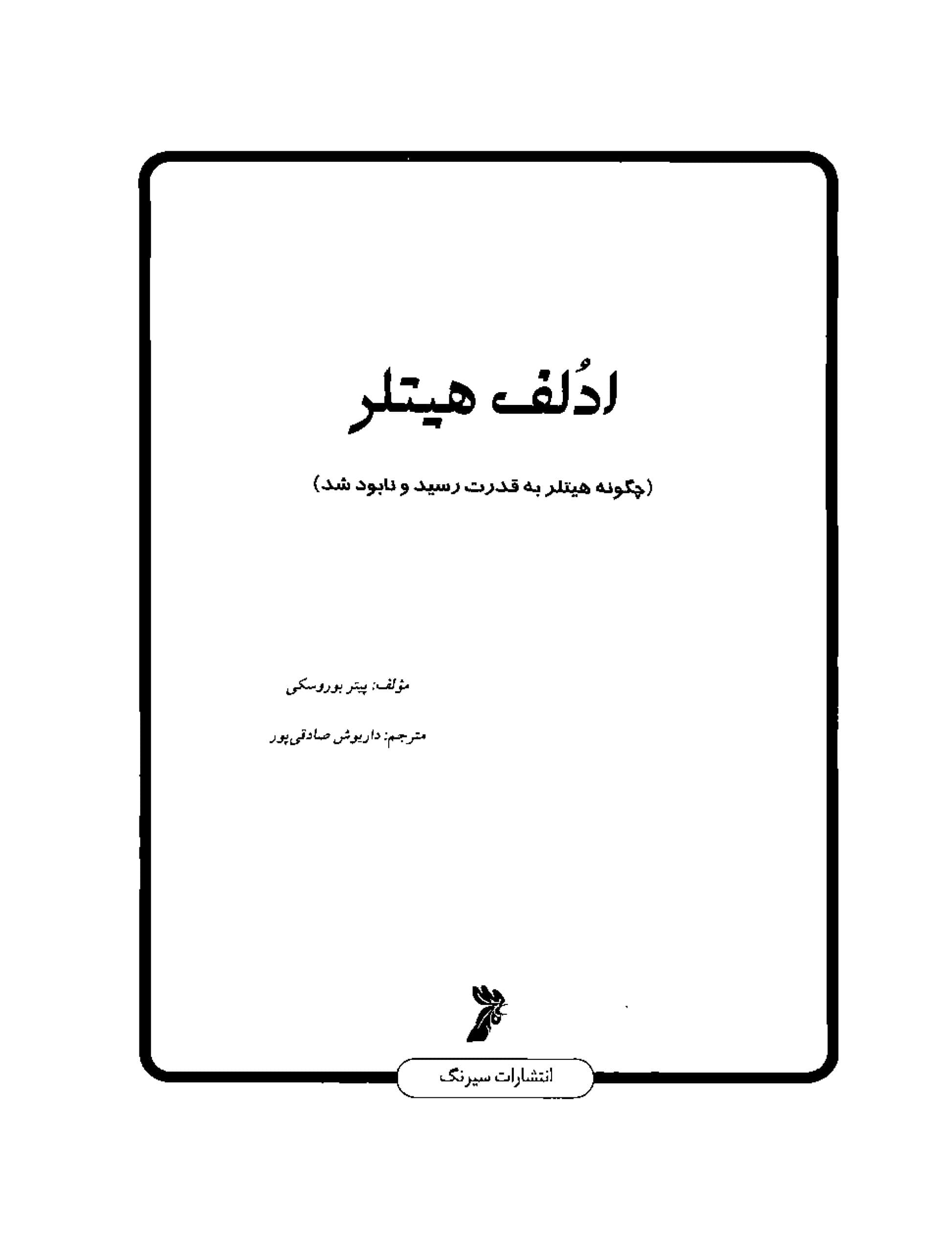 دانلود کتاب آدولف هیتلر نوشته پیتر بوروسکی ترجمه داریوش صادقی پور — تصویر ۳